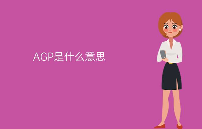 AGP是什么意思