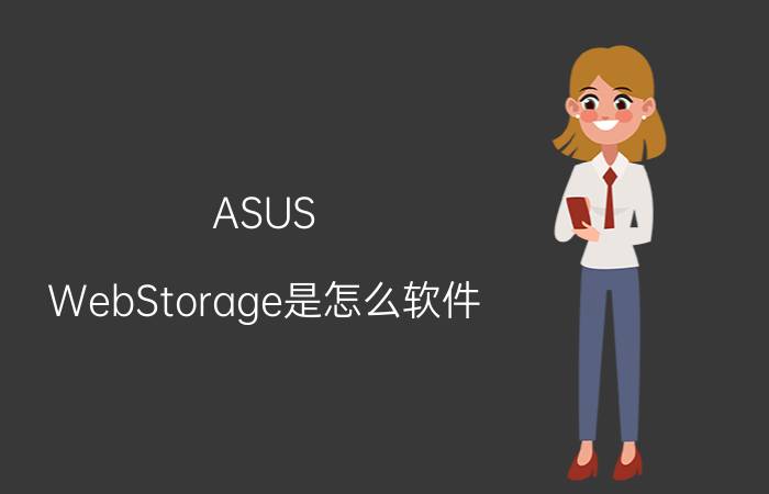 ASUS（WebStorage是怎么软件）