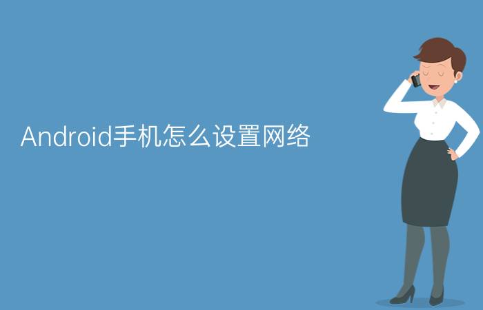 Android手机怎么设置网络