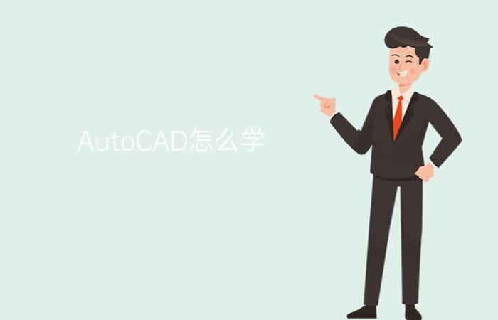 AutoCAD怎么学