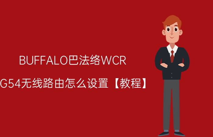 BUFFALO巴法络WCR-G54无线路由怎么设置【教程】