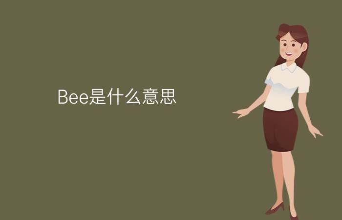 Bee是什么意思?（bee是什么意思中文 bee的解释）