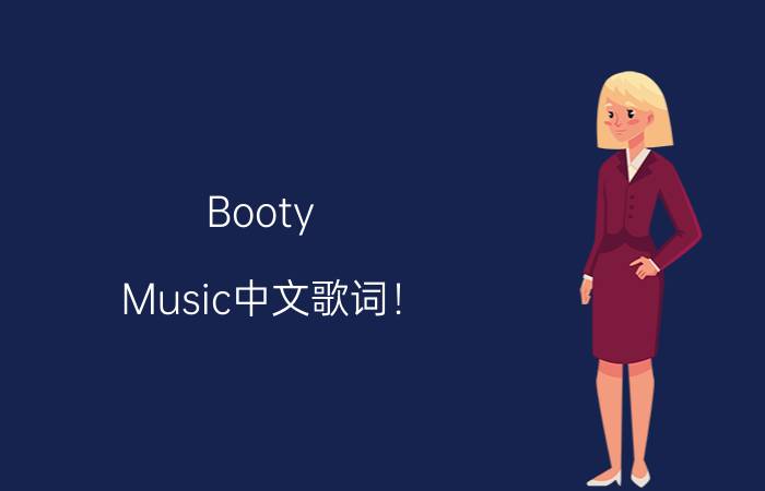 Booty（Music中文歌词！）