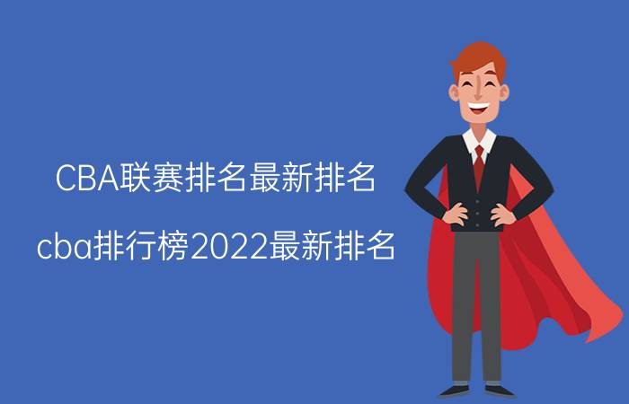 CBA联赛排名最新排名,cba排行榜2022最新排名