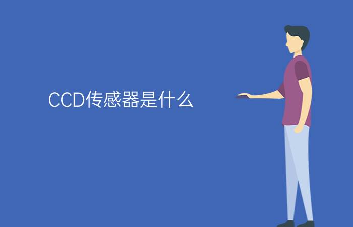 CCD传感器是什么