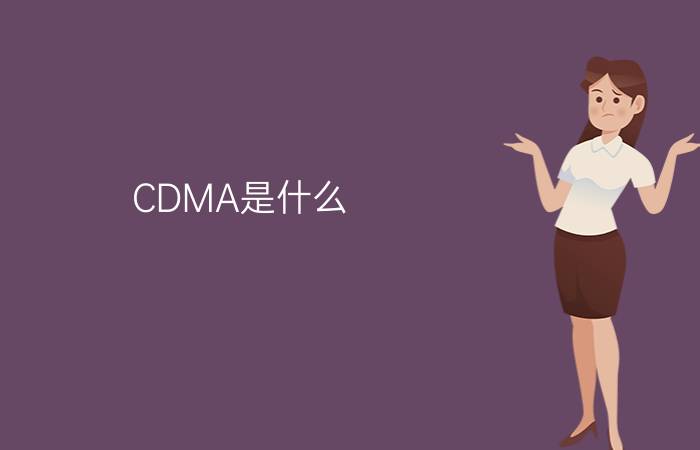 CDMA是什么