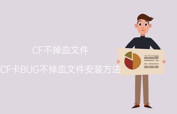 CF不掉血文件（CF卡BUG不掉血文件安装方法）