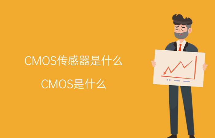 CMOS传感器是什么？CMOS是什么