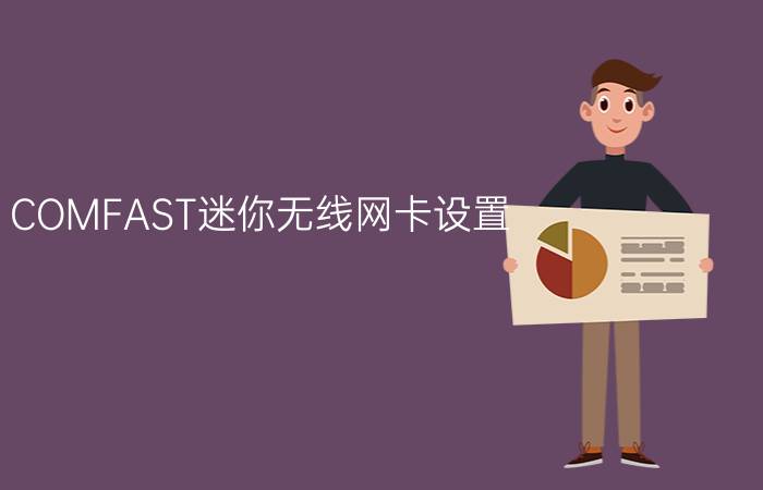 COMFAST迷你无线网卡设置