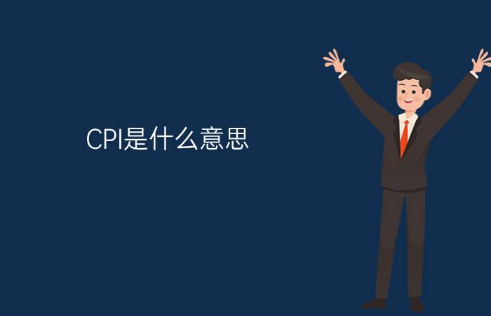 CPI是什么意思