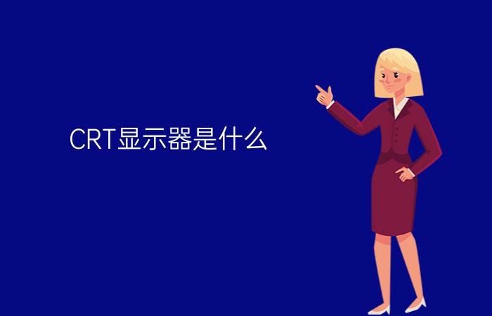 CRT显示器是什么