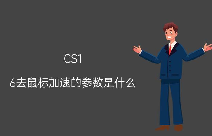 CS1.6去鼠标加速的参数是什么（cs去鼠标加速度参数）