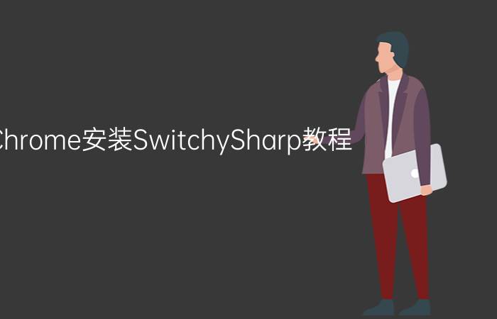 Chrome安装SwitchySharp教程