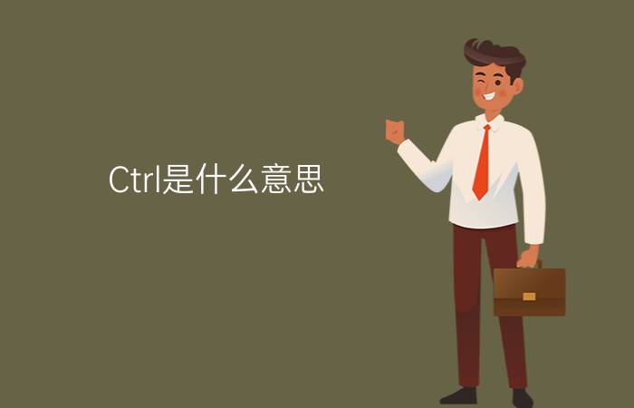 Ctrl是什么意思