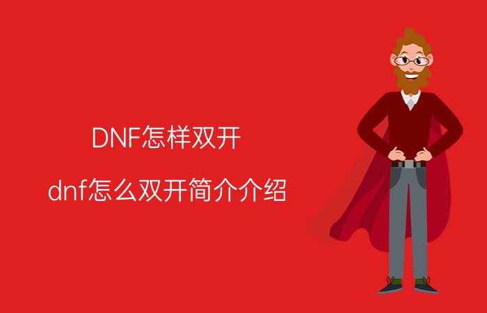 DNF怎样双开（dnf怎么双开简介介绍）