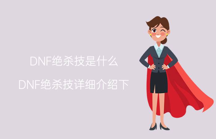 DNF绝杀技是什么（DNF绝杀技详细介绍下）