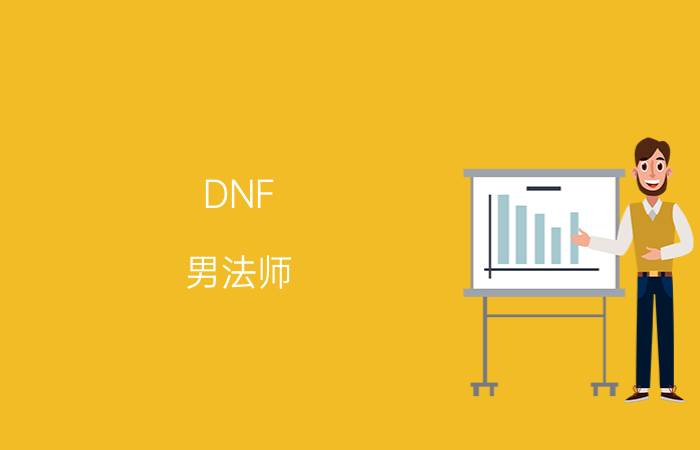 DNF：男法师-元素爆破师-31级-（刷图加点）