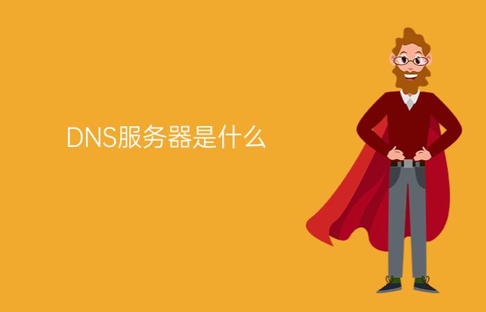 DNS服务器是什么