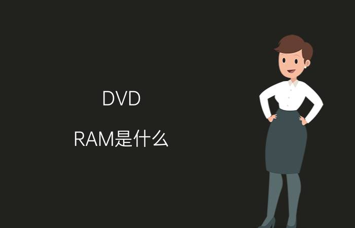 DVD-RAM是什么