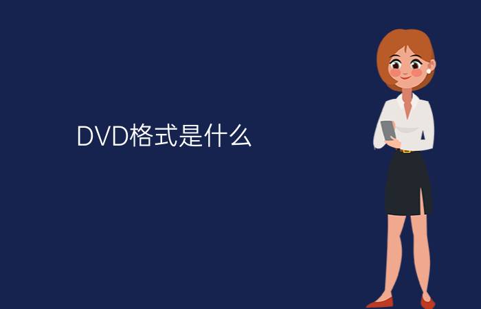 DVD格式是什么