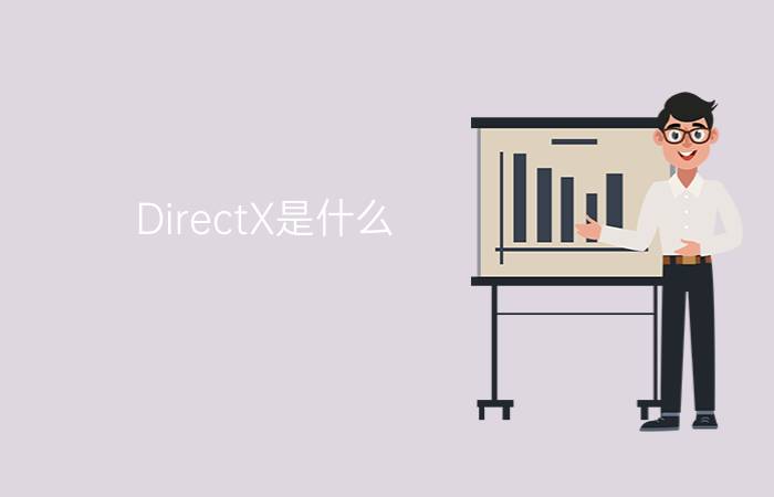 DirectX是什么