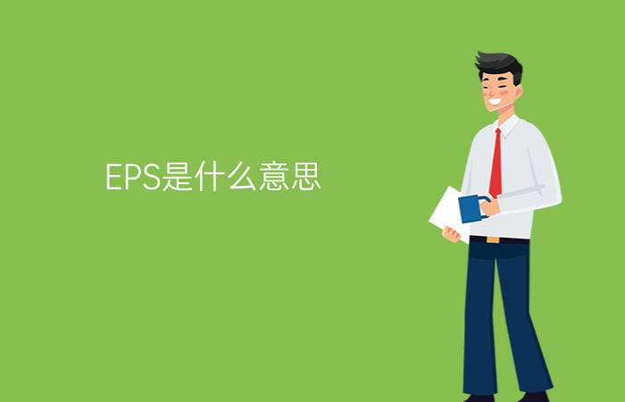 EPS是什么意思