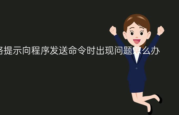 Excel表格提示向程序发送命令时出现问题怎么办