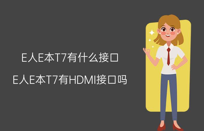 E人E本T7有什么接口？E人E本T7有HDMI接口吗？