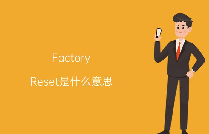 Factory（Reset是什么意思）