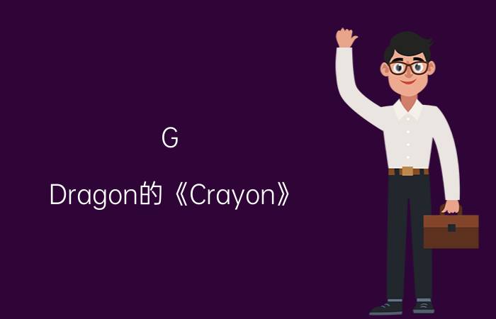 G-Dragon的《Crayon》（歌词）