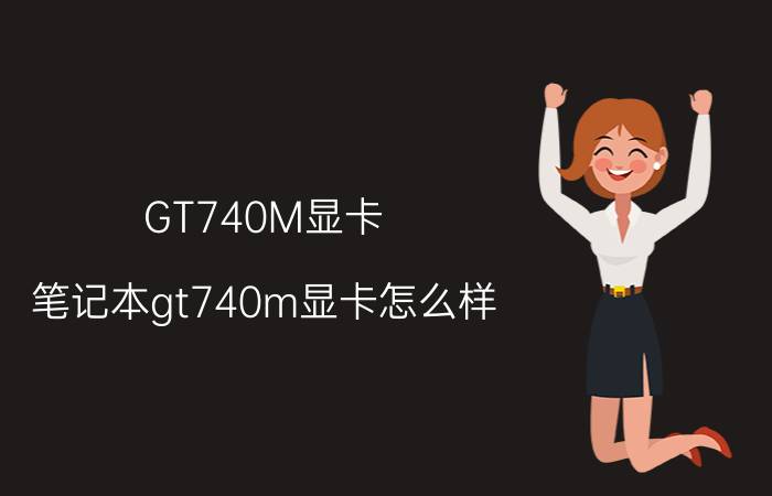 GT740M显卡（笔记本gt740m显卡怎么样）