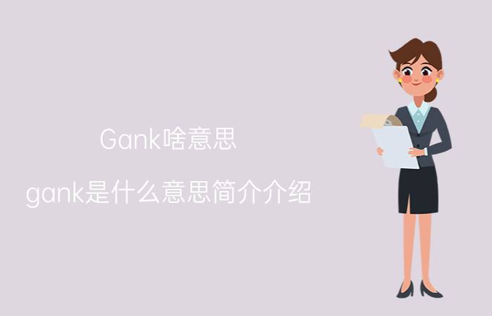 Gank啥意思（gank是什么意思简介介绍）