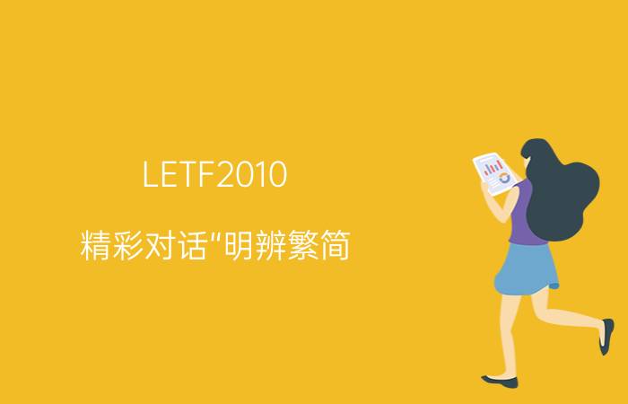 LETF2010：精彩对话“明辨繁简，把握未来”