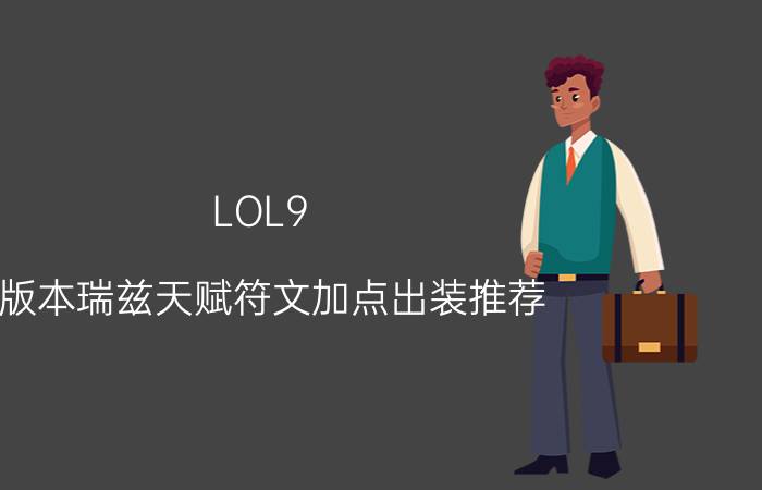 LOL9.6版本瑞兹天赋符文加点出装推荐