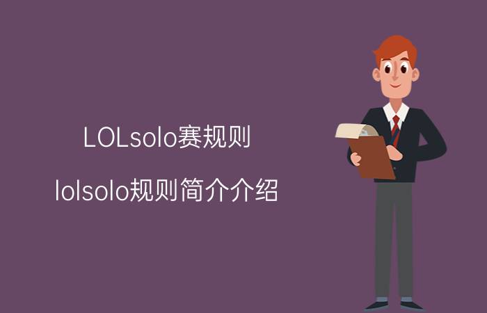 LOLsolo赛规则（lolsolo规则简介介绍）