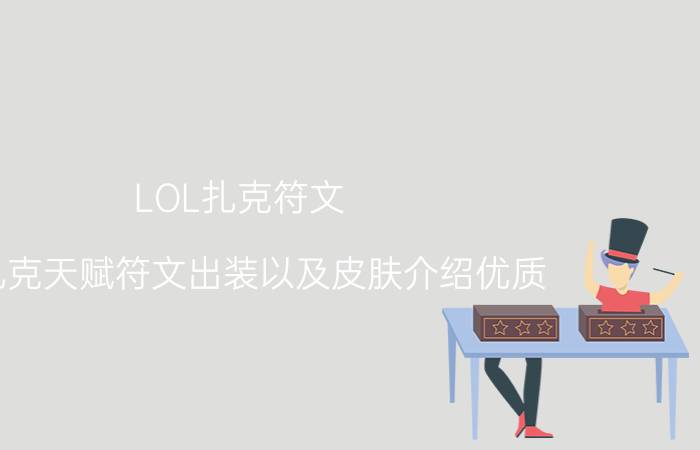 LOL扎克符文（lol扎克天赋符文出装以及皮肤介绍优质）