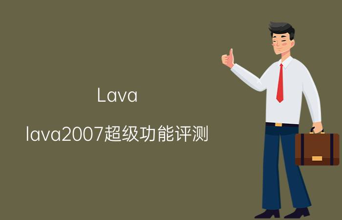 Lava-lava2007超级功能评测