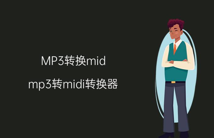 MP3转换mid（mp3转midi转换器）