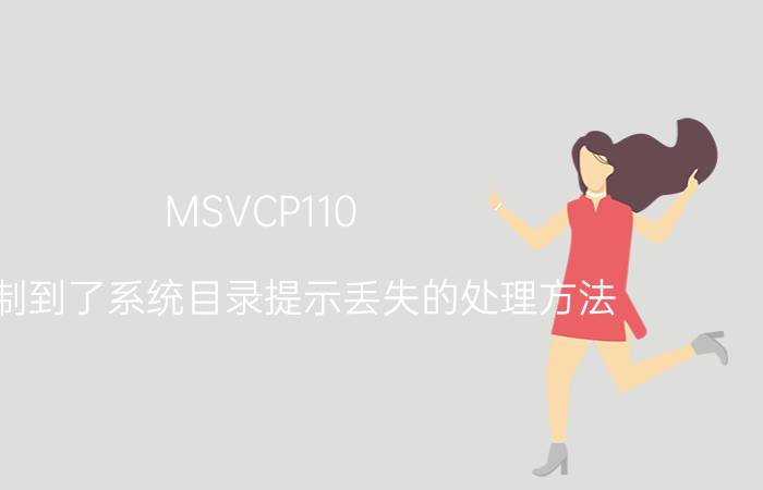 MSVCP110.dll复制到了系统目录提示丢失的处理方法