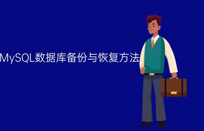 MySQL数据库备份与恢复方法