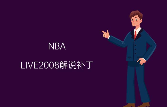 NBA（LIVE2008解说补丁）