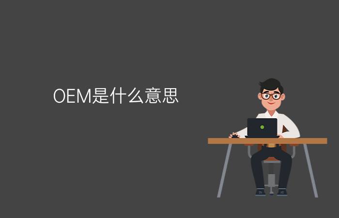 OEM是什么意思