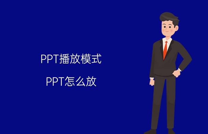 PPT播放模式（PPT怎么放）