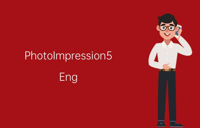 PhotoImpression5_Eng_trial（注册码）