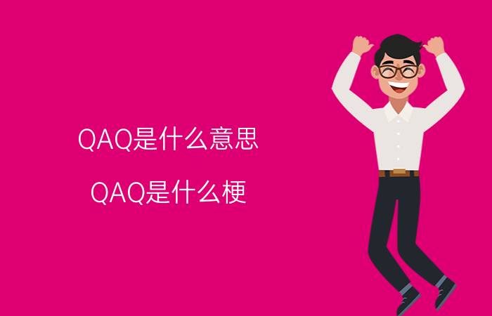 QAQ是什么意思？QAQ是什么梗？