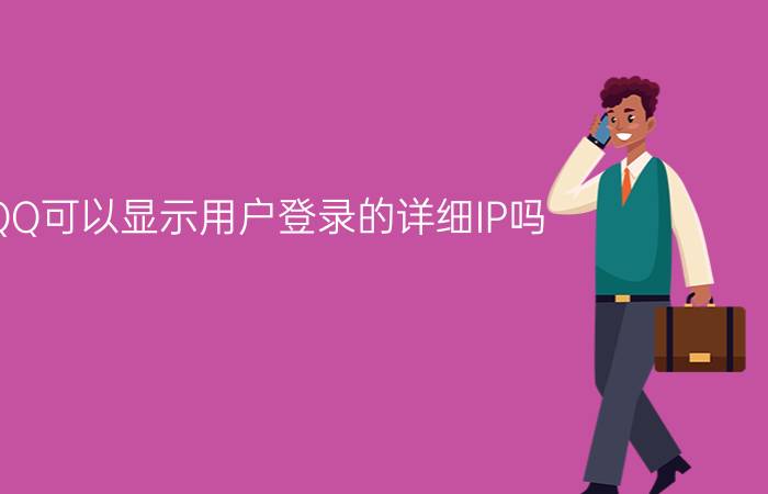 QQ可以显示用户登录的详细IP吗