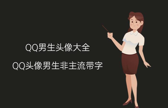 QQ男生头像大全：QQ头像男生非主流带字