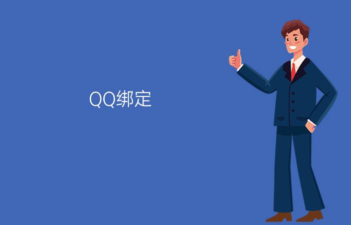 QQ绑定