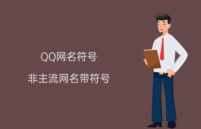 QQ网名符号：非主流网名带符号