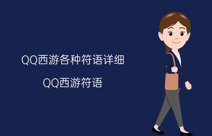 QQ西游各种符语详细（QQ西游符语）